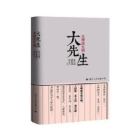 全新正版大先生:大师谈大师9787512508415国际文化出版公司