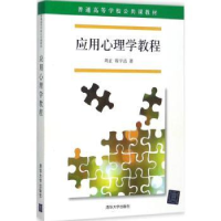 全新正版应用心理学教程9787302476184清华大学出版社