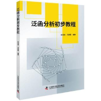 全新正版泛函分析初步教程9787504680中国科学技术出版社