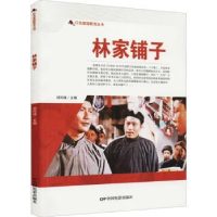 全新正版林家铺子/红色爱国教育丛书9787106050504中国电影出版社