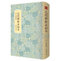 全新正版元刊稼轩长短句9787514927580中国书店