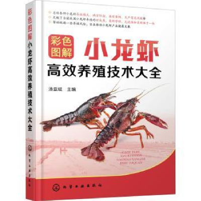 全新正版彩色图解小龙虾高效养殖技术大全9787124化学工业出版社