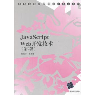 全新正版JavaScript Web开发技术9787302053清华大学出版社