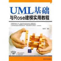 全新正版UML基础与Rose建模实用教程9787302765清华大学出版社