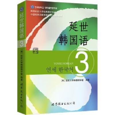 全新正版延世韩国语:39787510078156世界图书出版公司北京公司