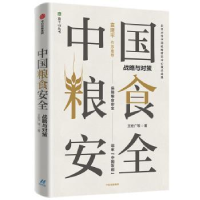 全新正版中国粮食安全:战略与对策9787521717中信出版社