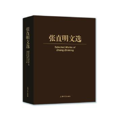 全新正版张直明文选(精)9787567138117上海大学出版社有限公司