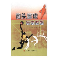 全新正版街头篮球运动教程97875647417科技大学出版社