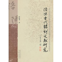 全新正版洛阳古代铭刻文献研究9787807365211三秦出版社