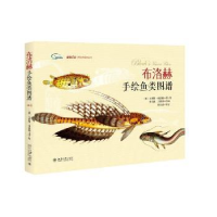 全新正版布洛赫手绘鱼类图谱9787301251126北京大学出版社
