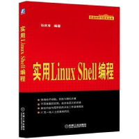 全新正版实用Linux Shell编程9787111482024机械工业出版社