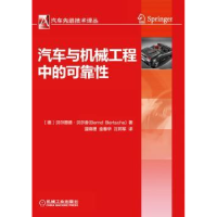 全新正版汽车与机械工程中的可靠9787111456681机械工业出版社