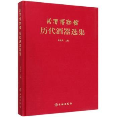 全新正版汾酒博物馆藏历代酒具精选9787501061020文物出版社