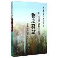 全新正版物之驿站:长江流域的物流枢纽9787549227273长江出版社