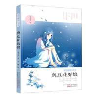 全新正版豌豆花姑娘9787547053911万卷出版公司