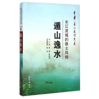 全新正版遁山逸水:长江流域的隐士风情9787549227808长江出版社