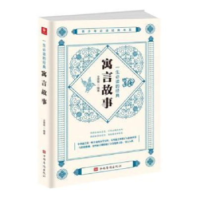 全新正版一生的经典寓言故事9787511382559中国华侨出版社