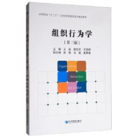 全新正版组织行为学9787509665763经济管理出版社