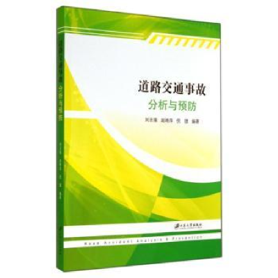 全新正版道路交通事故分析与预防9787811307467江苏大学出版社