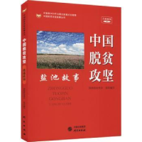 全新正版中国脱贫攻坚:盐池故事9787519907891研究出版社