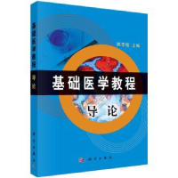 全新正版基础医学教程:导论9787030141859科学出版社