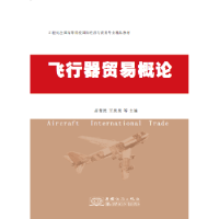 全新正版飞行器贸易概论9787510326141中国商务出版社