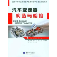 全新正版汽车变速器构造与检修9787562488699重庆大学出版社