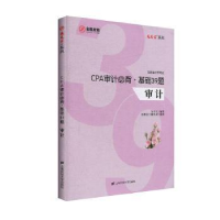 全新正版CPA审计必背.基础39题9787564525上海财经大学出版社