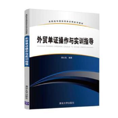 全新正版外贸单操作与实训指导9787302522409清华大学出版社