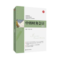 全新正版中级财务会计9787564099上海财经大学出版社