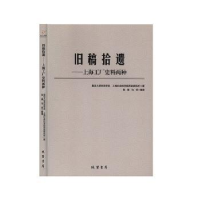 全新正版旧稿拾遗:上海工厂史料两种9787512038202线装书局