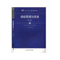 全新正版经纪原理与实务9787300277738中国人民大学出版社