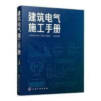 全新正版建筑电气施工手册9787125717化学工业出版社