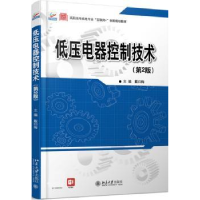 全新正版低压电器控制技术9787301310588北京大学出版社
