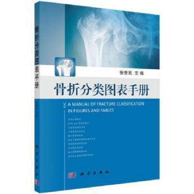 全新正版骨折分类图表手册9787030421074科学出版社