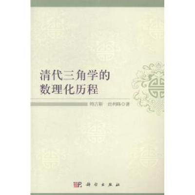 全新正版清代三角学的数理化历程9787030422286科学出版社