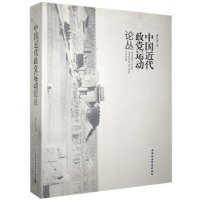 全新正版中国近代政运动论丛9787516117606中国社会科学出版社