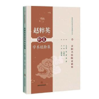 全新正版赵粹英针灸学术经验集9787547845837上海科学技术出版社