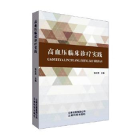 全新正版高血压临床诊疗实践9787558711云南科学技术出版社