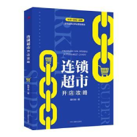 全新正版连锁超市开店攻略9787515827001中华工商联合出版社