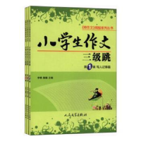 全新正版小学生作文三级跳(全3册)9787020093427人民文学出版社