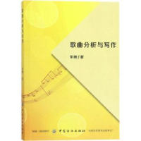 全新正版歌曲分析与写作97875180327中国纺织出版社