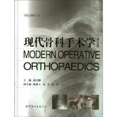 全新正版现代骨科手术学9787510041570世界图书出版公司北京公司