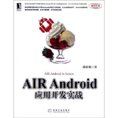 全新正版AIR Android应用开发实践9787111391777机械工业出版社