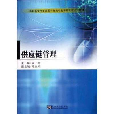 全新正版供应链管理9787564136253东南大学出版社