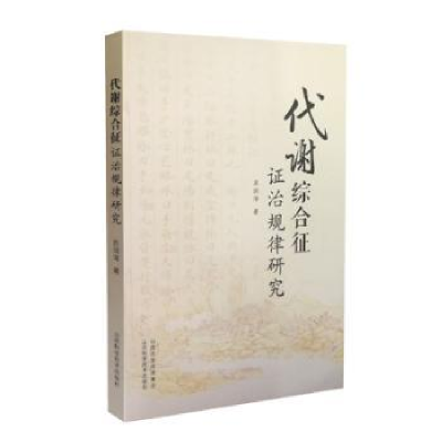 全新正版代谢综合征治规律研究9787537756372山西科学技术出版社