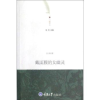 全新正版戴面膜的女幽灵9787562466192重庆大学出版社