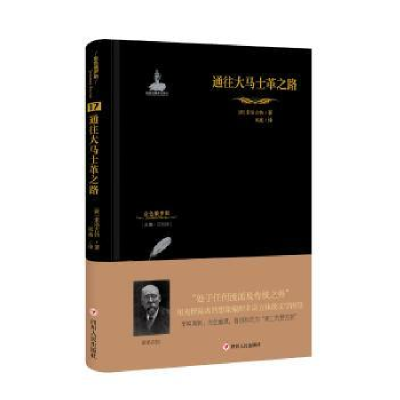 全新正版通往大马士革之路9787220110009四川人民出版社