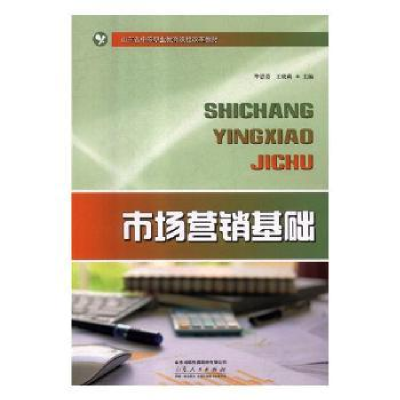 全新正版市场营销基础9787209114646山东人民出版社