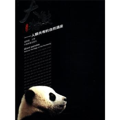 全新正版大熊猫:人类共有的自然遗产9787503845628中国林业出版社